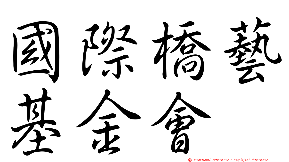國際橋藝基金會