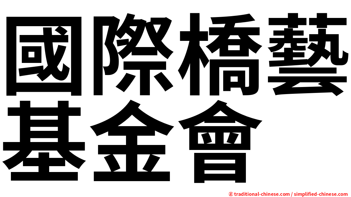 國際橋藝基金會