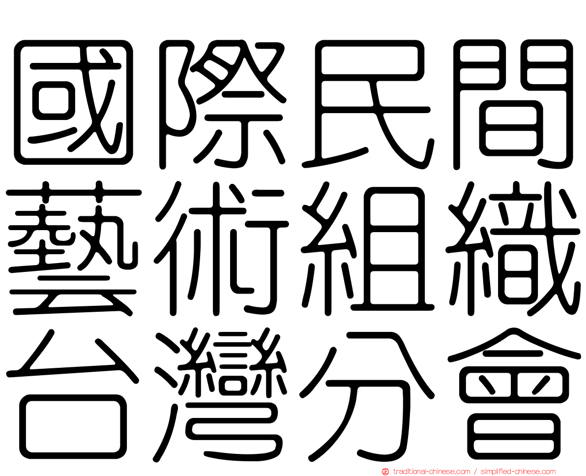 國際民間藝術組織台灣分會