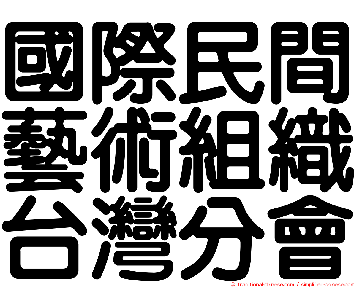 國際民間藝術組織台灣分會