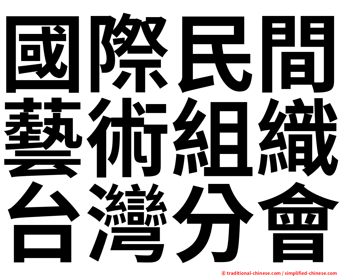 國際民間藝術組織台灣分會