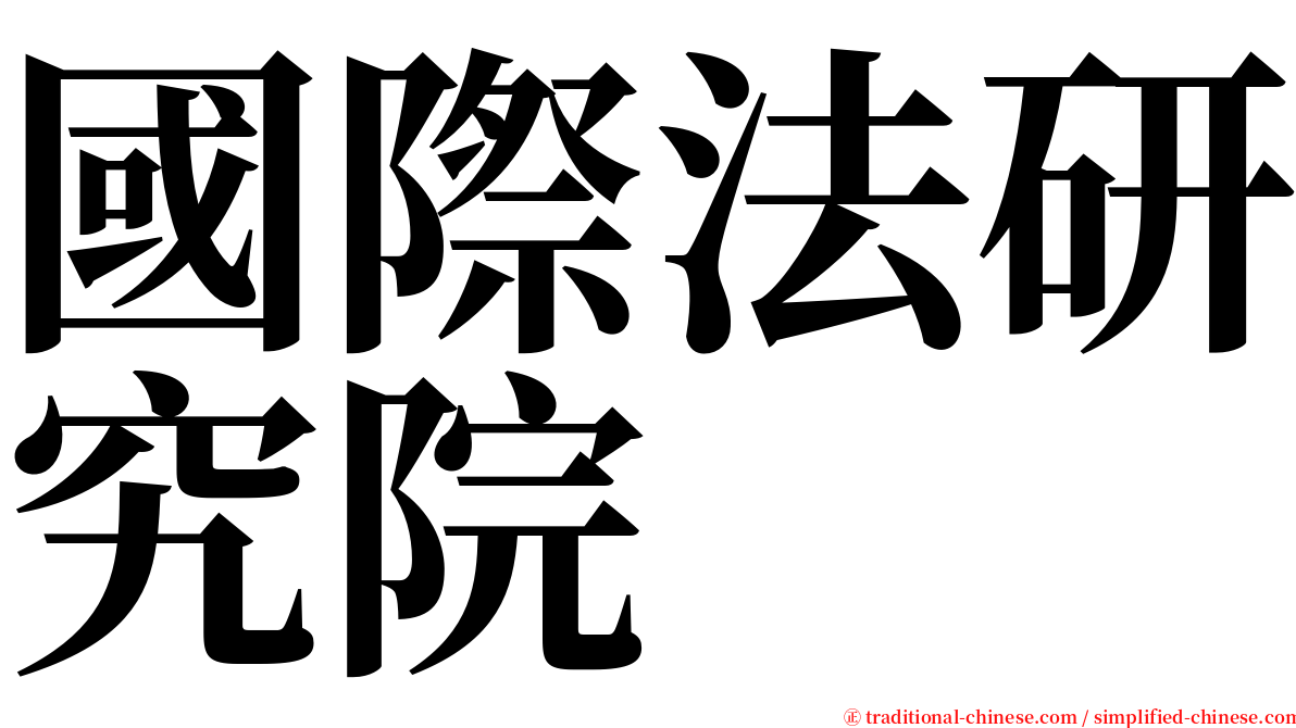 國際法研究院 serif font