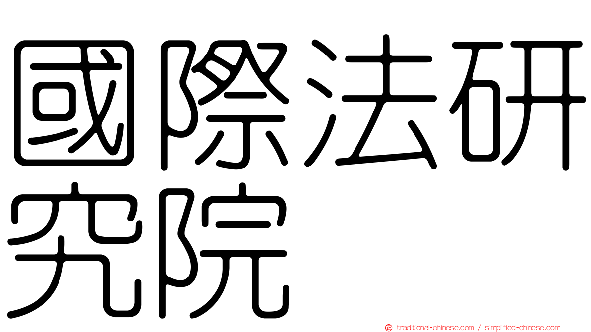國際法研究院