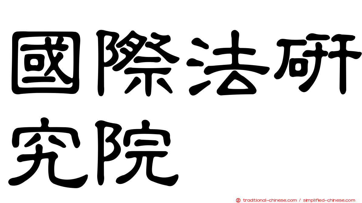 國際法研究院