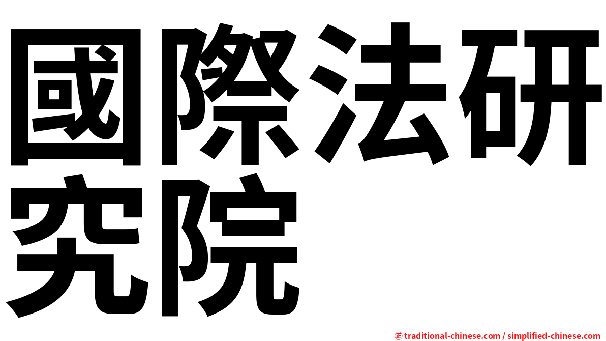 國際法研究院
