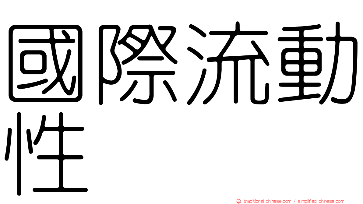 國際流動性