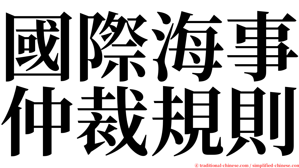 國際海事仲裁規則 serif font