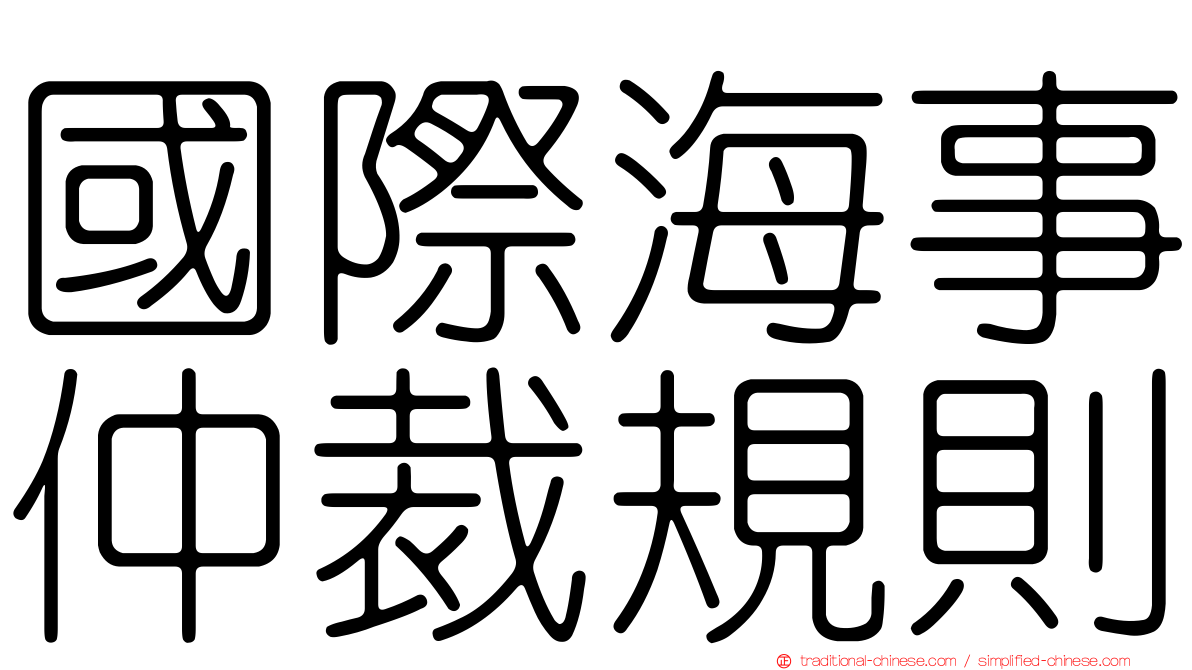 國際海事仲裁規則