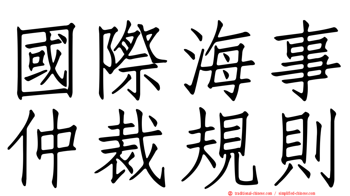 國際海事仲裁規則