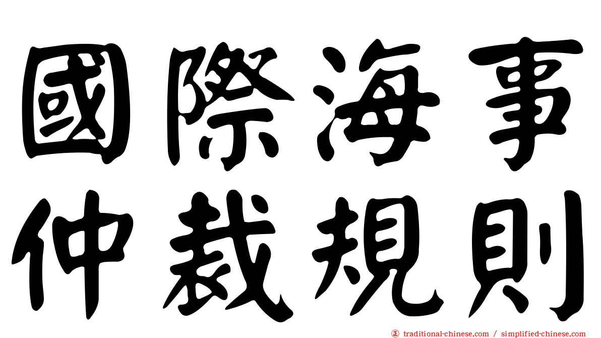國際海事仲裁規則