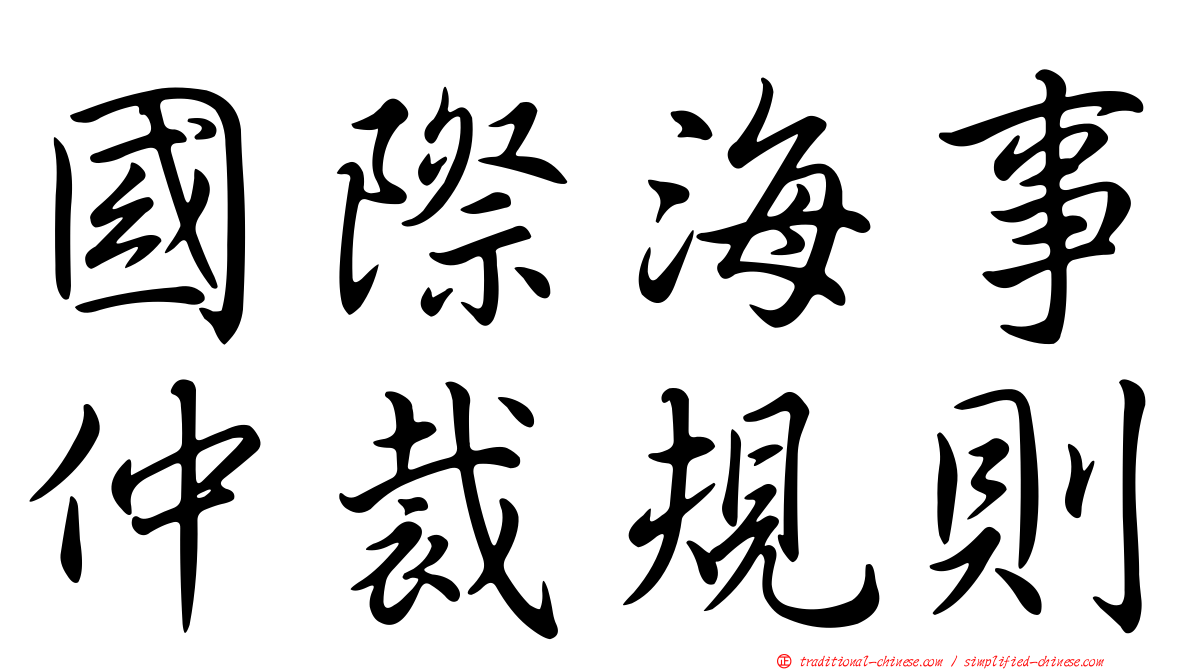 國際海事仲裁規則