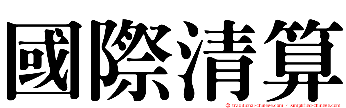 國際清算