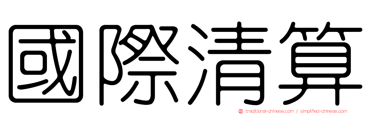 國際清算