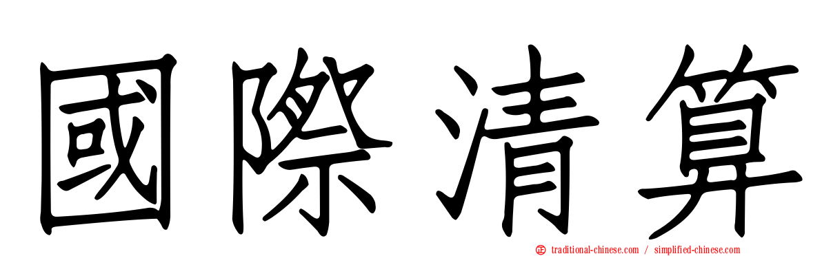 國際清算