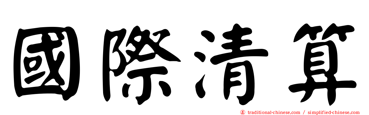 國際清算