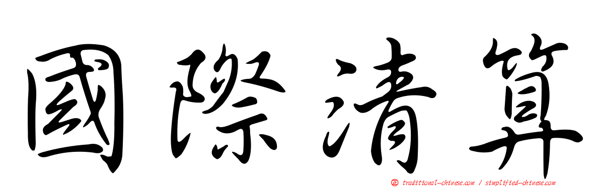 國際清算