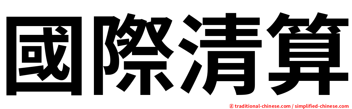 國際清算