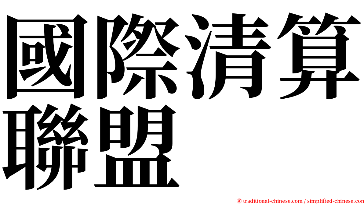 國際清算聯盟 serif font