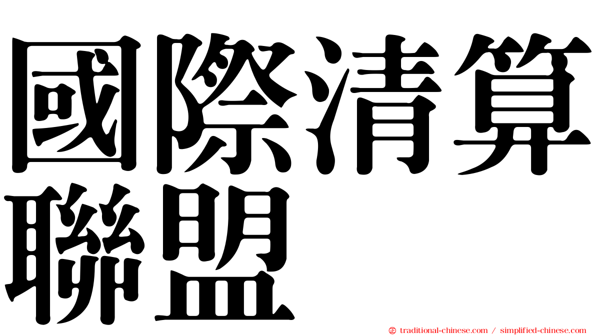 國際清算聯盟