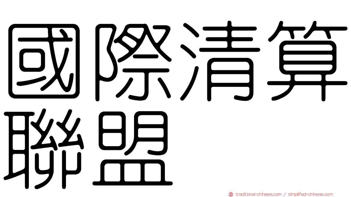 國際清算聯盟