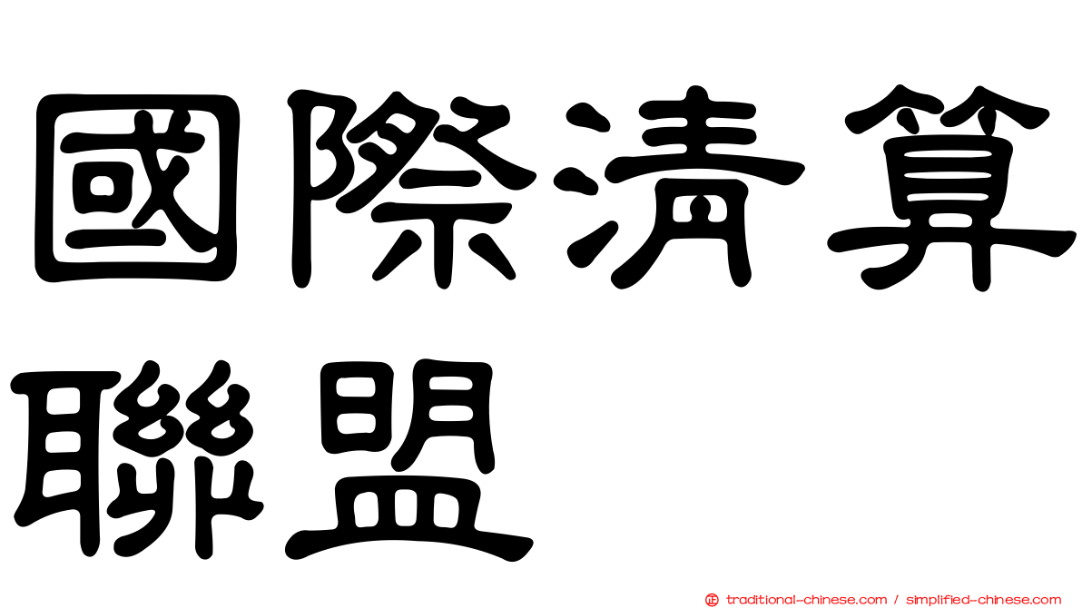 國際清算聯盟