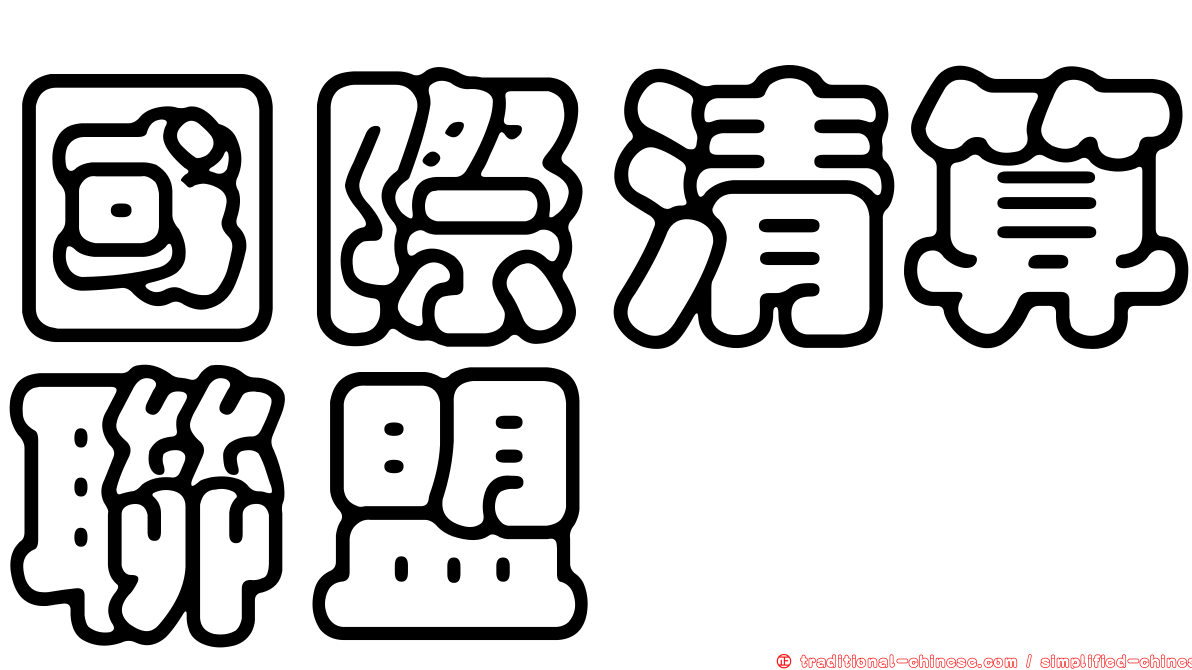 國際清算聯盟