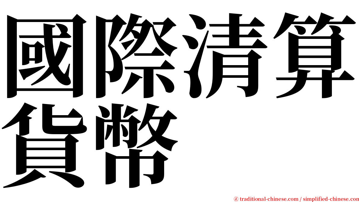 國際清算貨幣 serif font