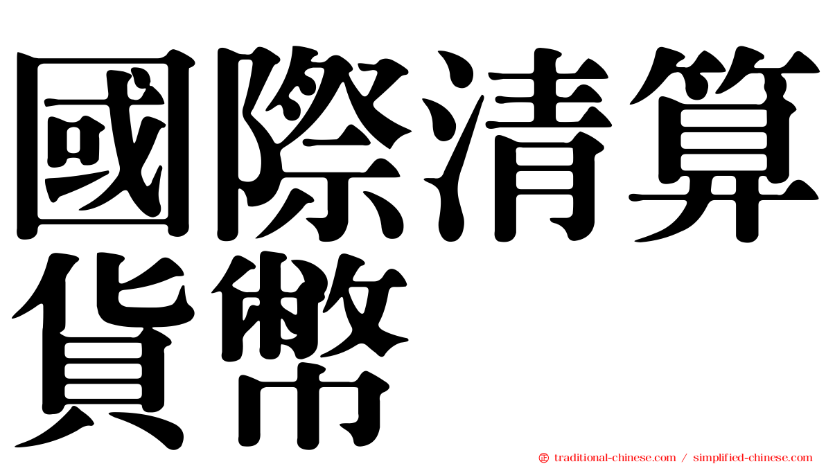 國際清算貨幣