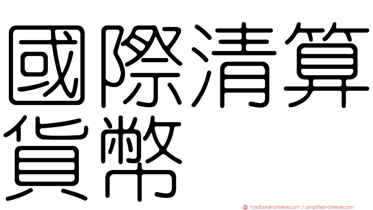 國際清算貨幣