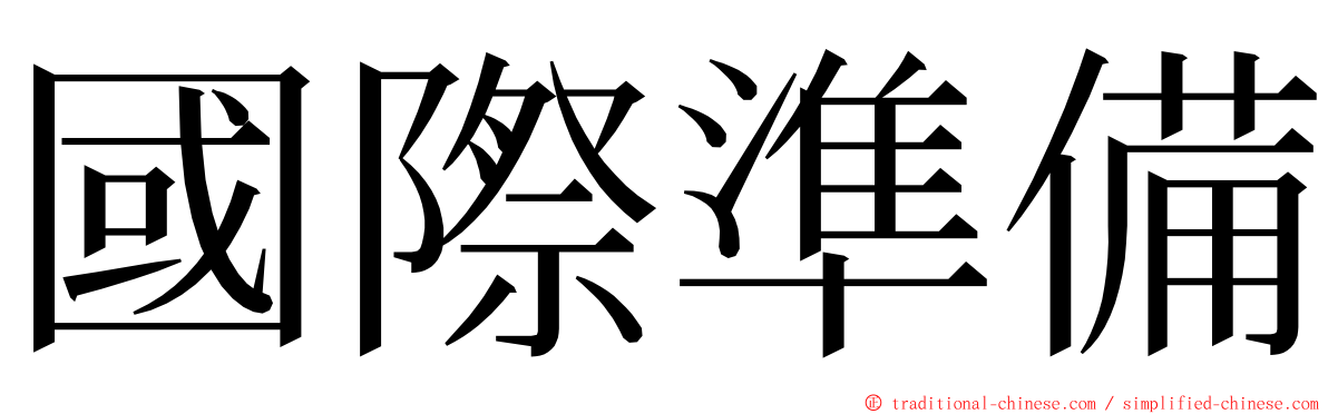 國際準備 ming font