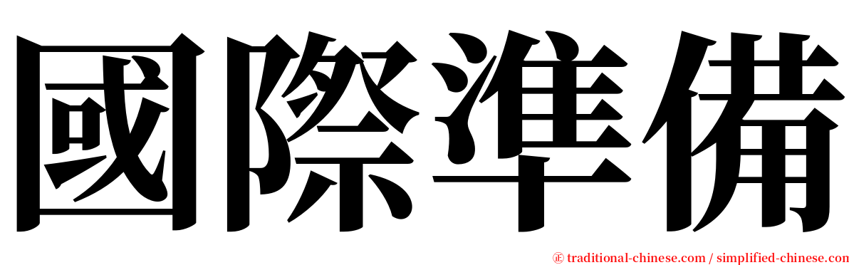 國際準備 serif font