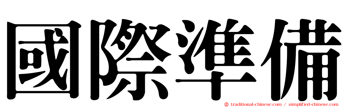 國際準備