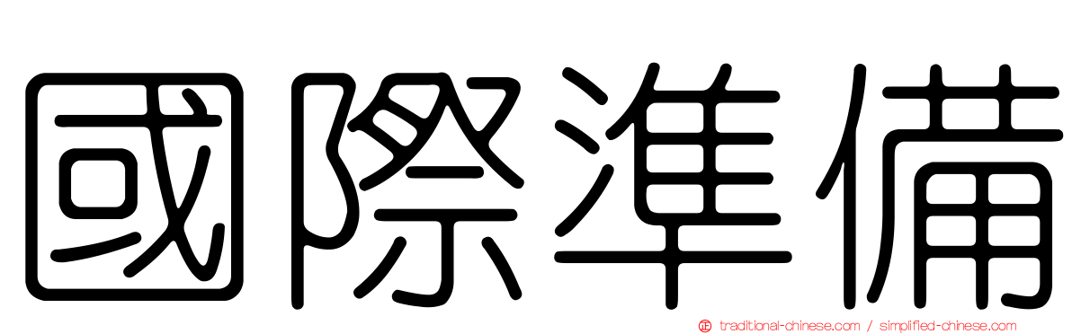 國際準備