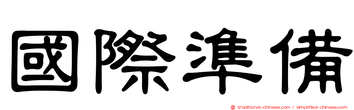 國際準備