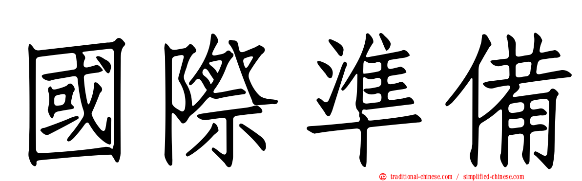 國際準備