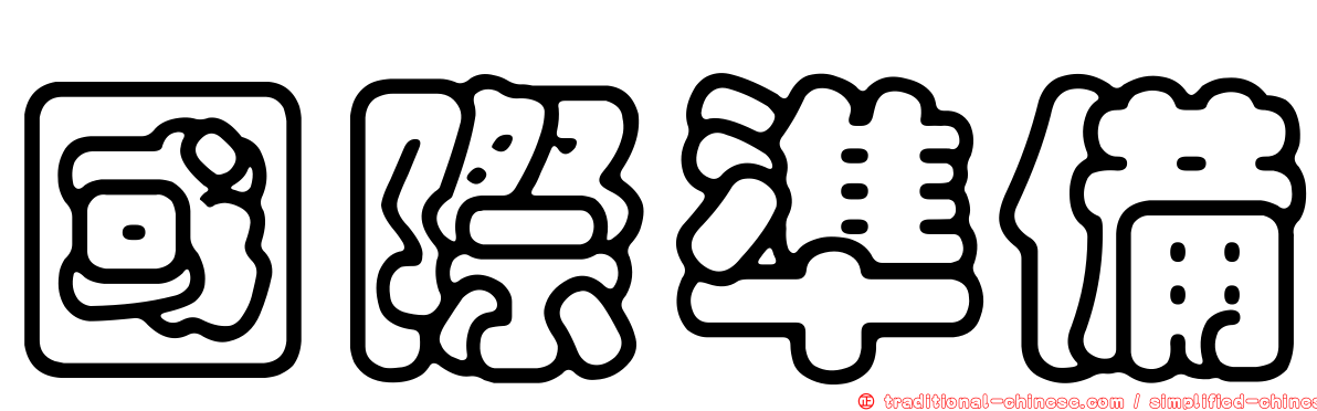 國際準備