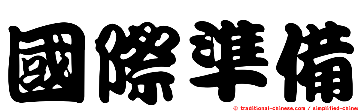國際準備