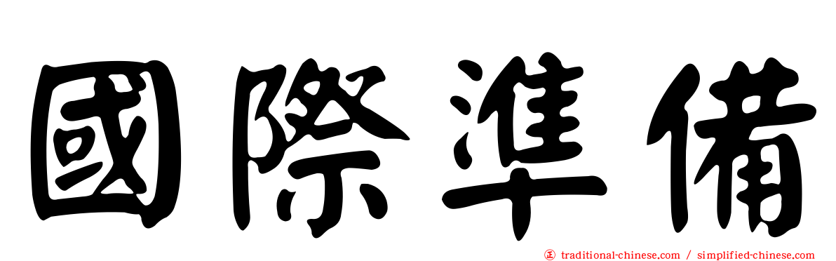 國際準備