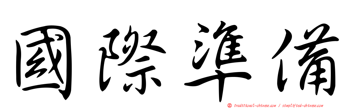 國際準備