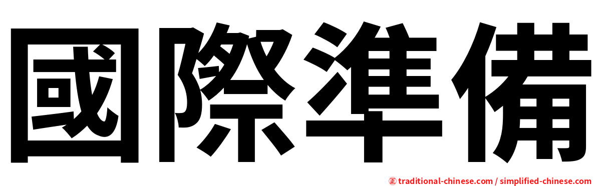 國際準備