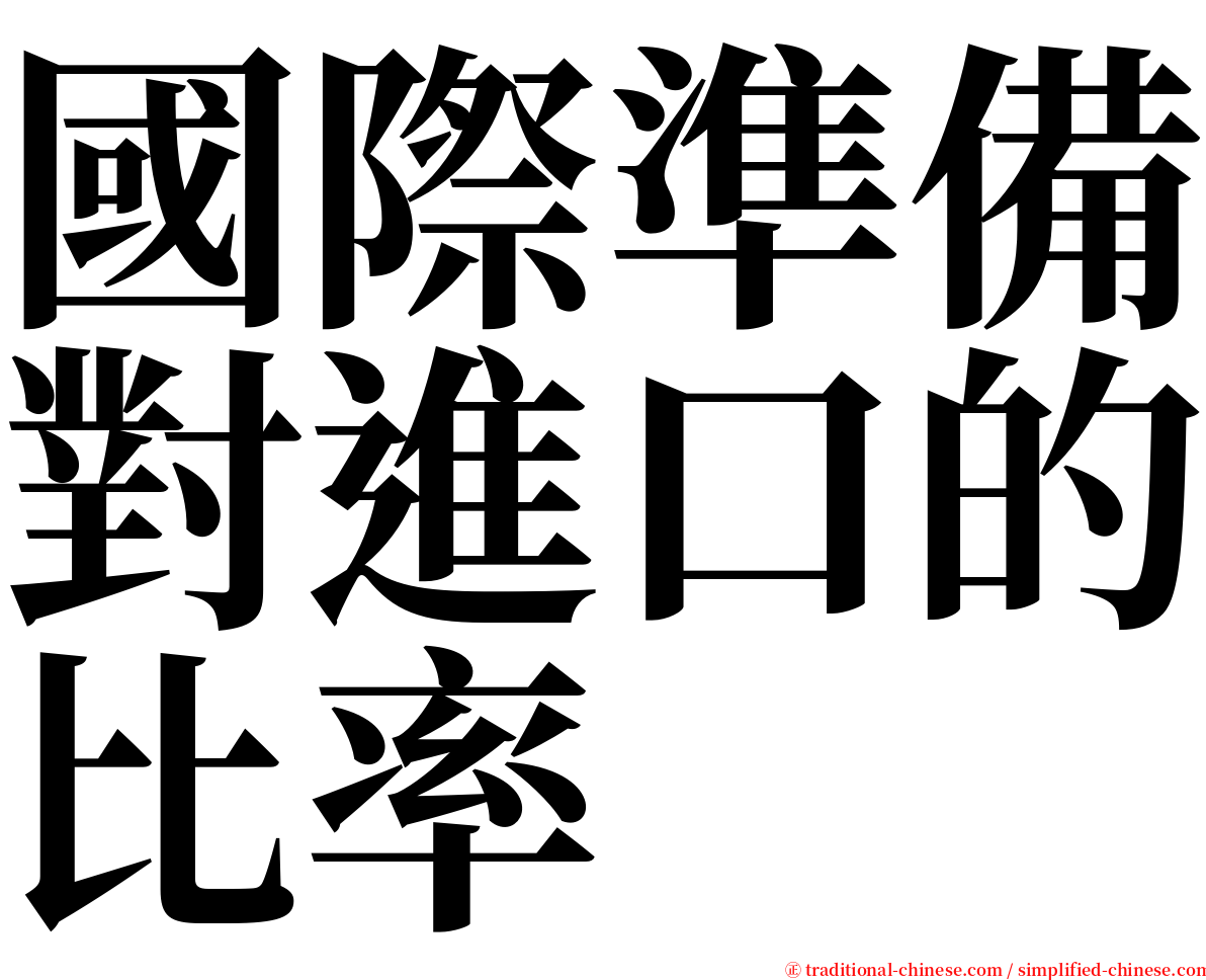 國際準備對進口的比率 serif font