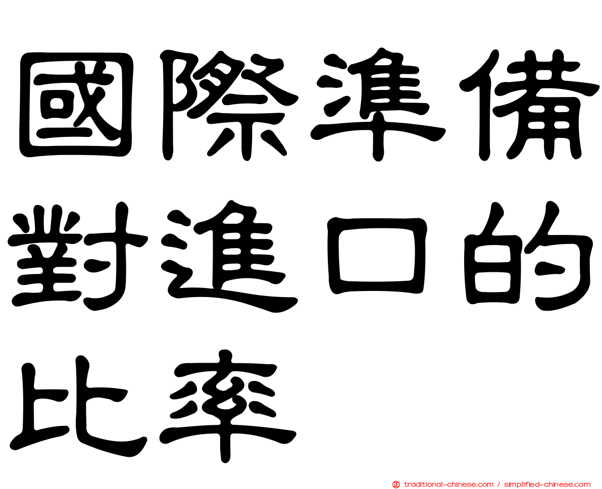 國際準備對進口的比率