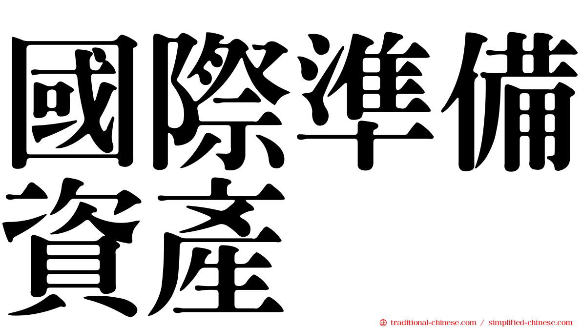 國際準備資產