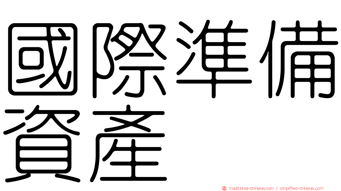 國際準備資產