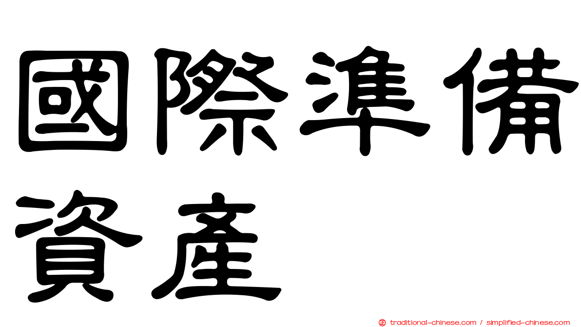 國際準備資產