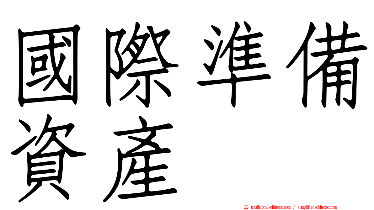 國際準備資產