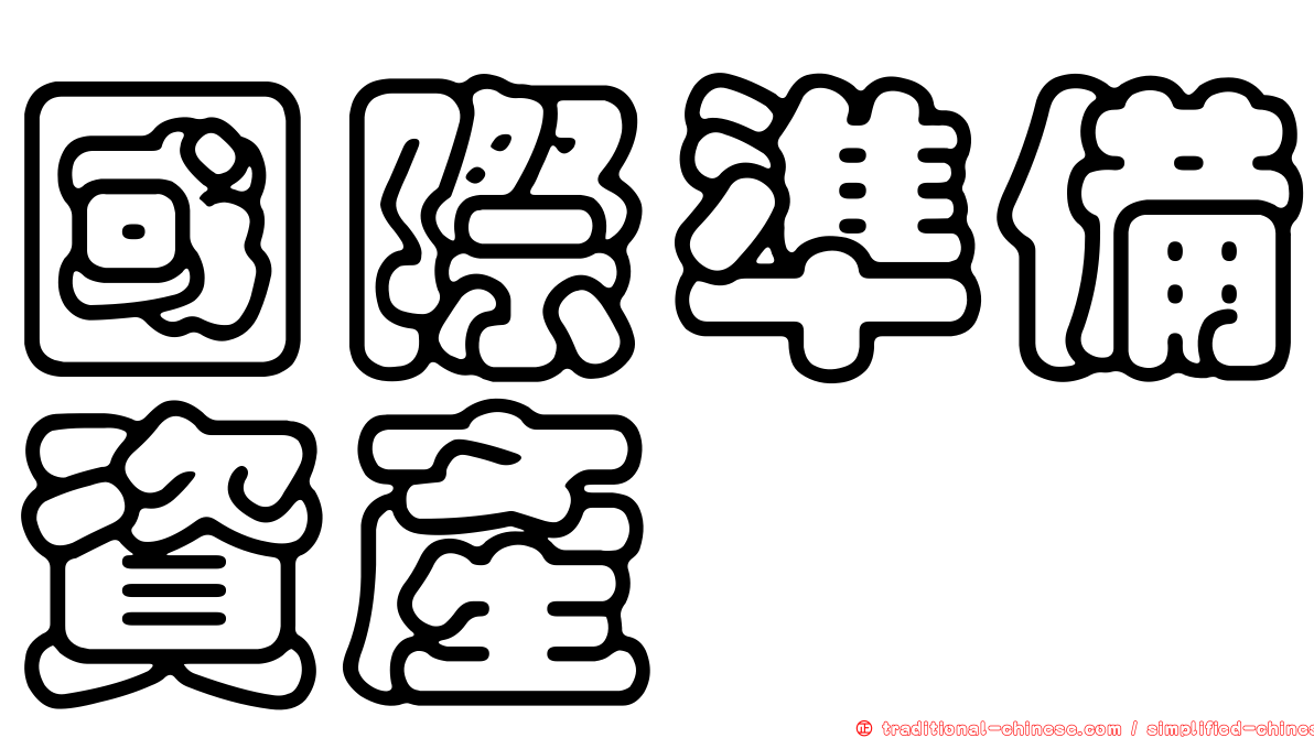 國際準備資產