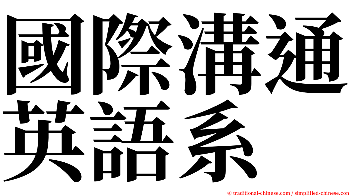國際溝通英語系 serif font