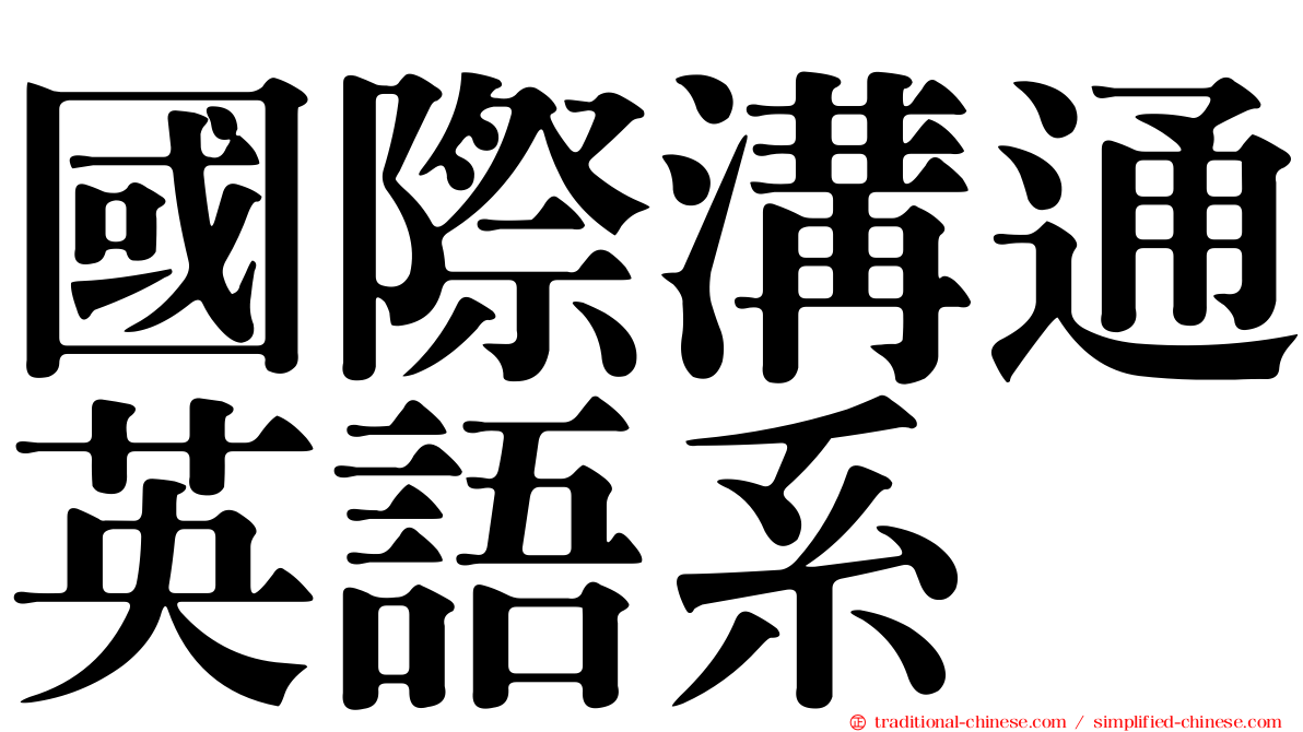 國際溝通英語系