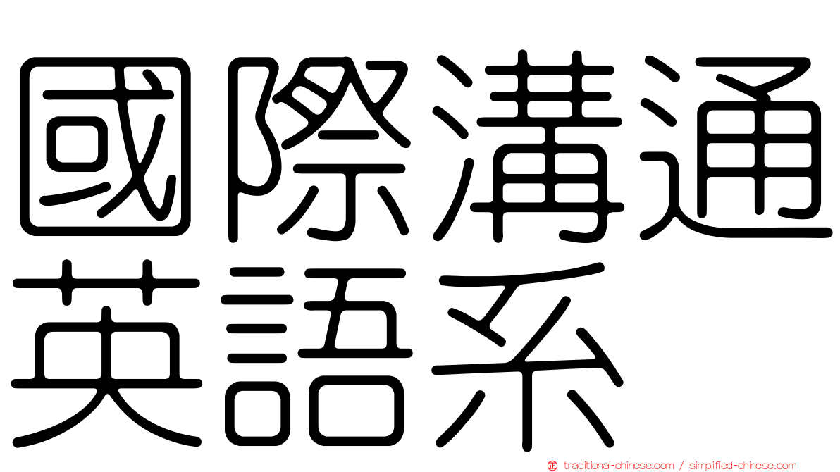 國際溝通英語系